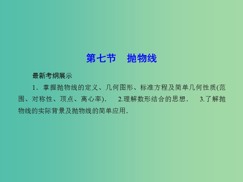 高考数学一轮复习 8-7 抛物线课件 理 新人教A版.ppt_第1页