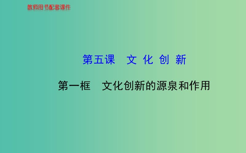 高中政治 第二单元 第五课 第一框 文化创新的源泉和作用课件 新人教版必修3.ppt_第1页