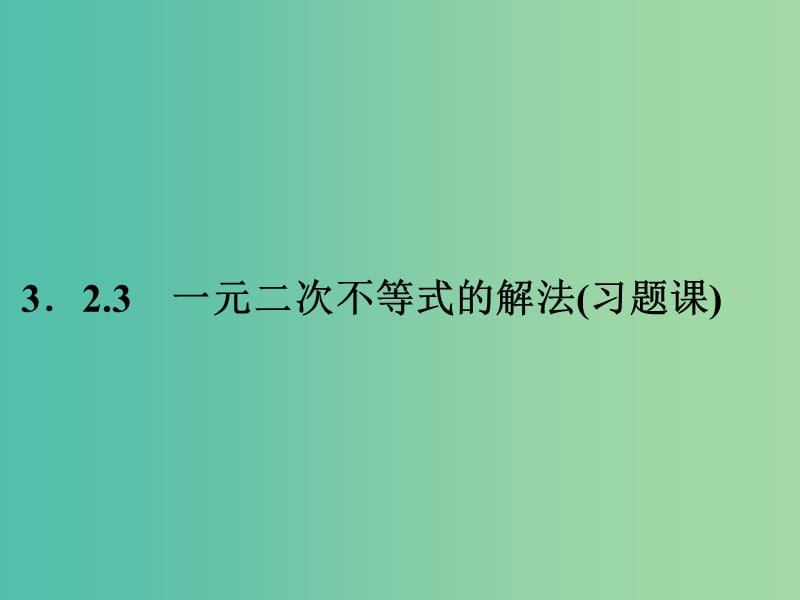 高中数学 3.2.3一元二次不等式的解法课件 新人教A版必修5.ppt_第1页