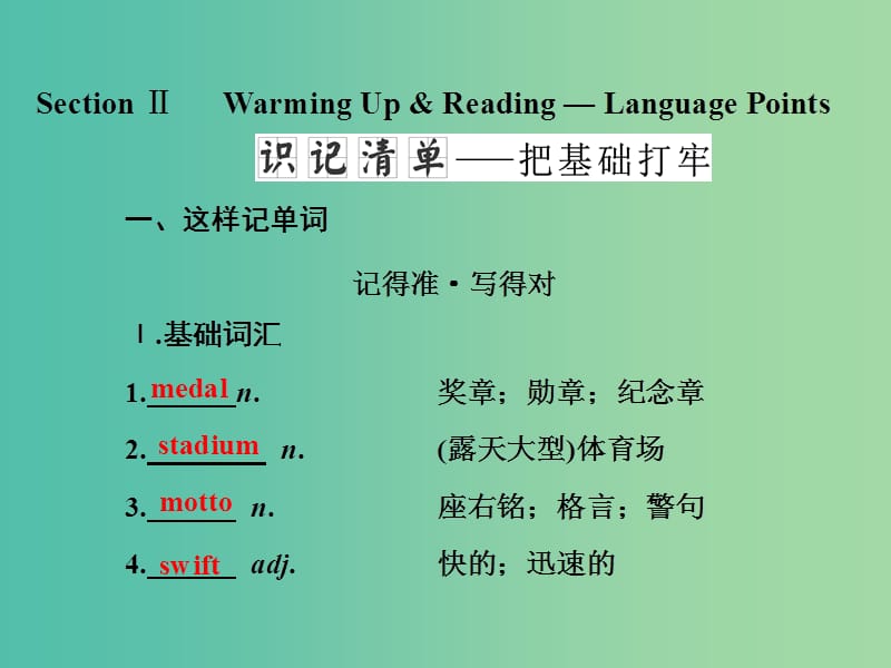 高中英语Unit2TheOlympicGamesSectionⅡWarmingUpamp；Reading-LanguagePoints课件新人教版.ppt_第1页