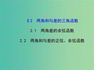 高中數(shù)學(xué) 3.2.1-3.2.2兩角差的余弦函數(shù) 兩角和與差的正弦、余弦函數(shù)課件 北師大版必修4.ppt