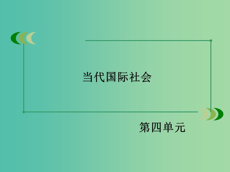 高中政治 第四单元 第9课 第3框 我国外交政策的基本目标和宗旨课件 新人教版必修2.ppt_第2页