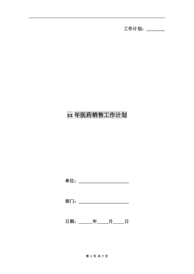 xx年医药销售工作计划.doc_第1页