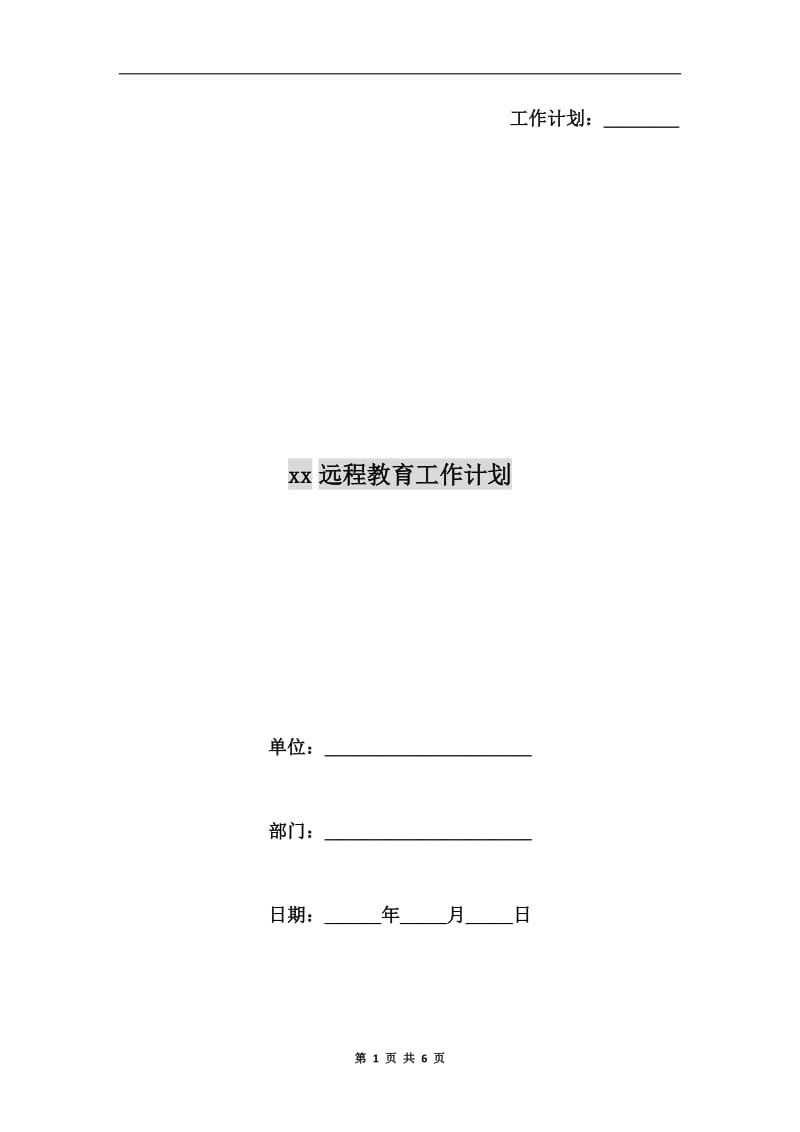 xx远程教育工作计划.doc_第1页