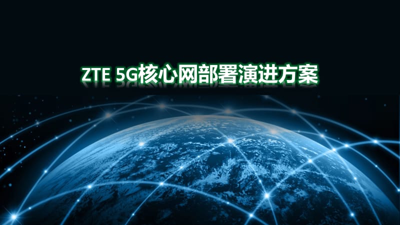 5G核心网部署演进方案.ppt_第1页
