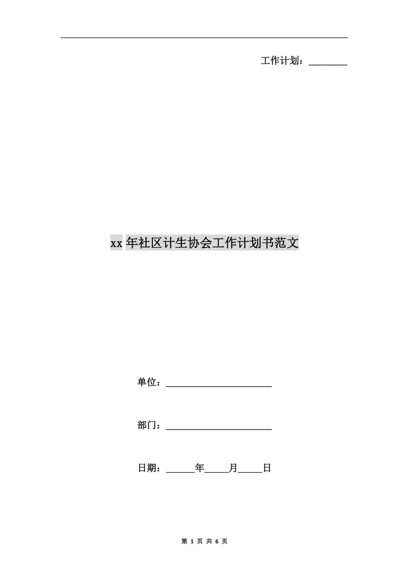 xx年社区计生协会工作计划书范文.doc_第1页