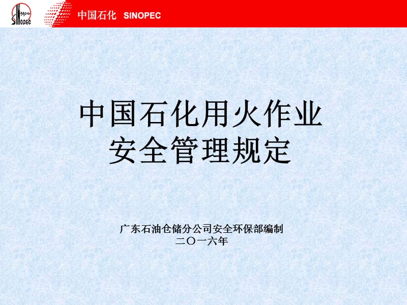 中国石化用火作业安全管理规定.ppt_第1页