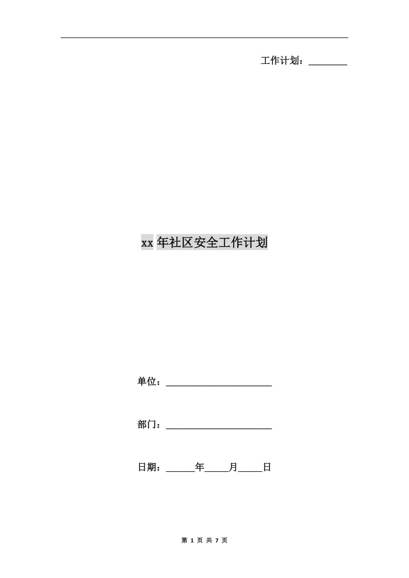 xx年社区安全工作计划.doc_第1页