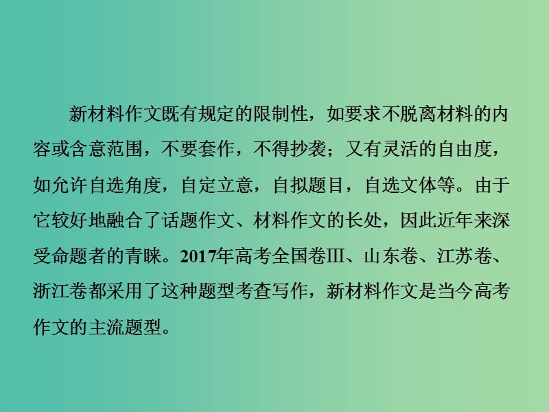 高考语文一轮复习专题十二作文第一编审题准立意高-先声夺人最重要第2讲新材料作文的审题立意课件.ppt_第3页