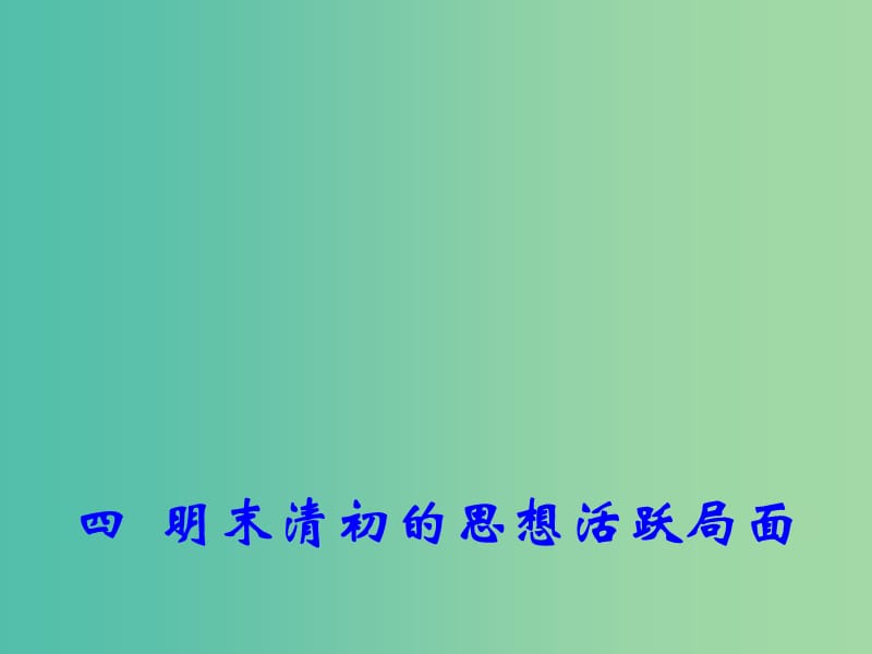 高中历史专题一 四 明末清初的思想活跃局面 1课件 人民版必修3.ppt_第1页