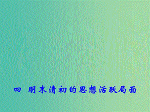 高中歷史專題一 四 明末清初的思想活躍局面 1課件 人民版必修3.ppt