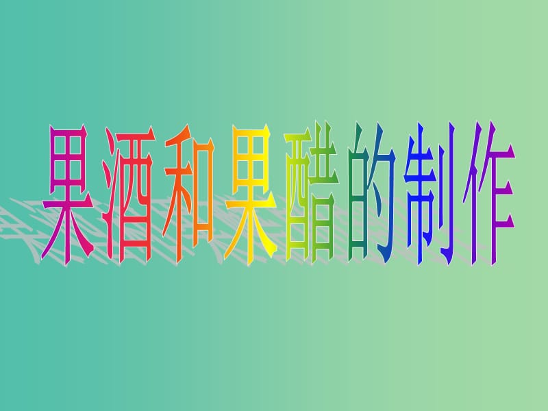 高中生物 果酒果醋的制作课件 苏教版选修1.ppt_第1页