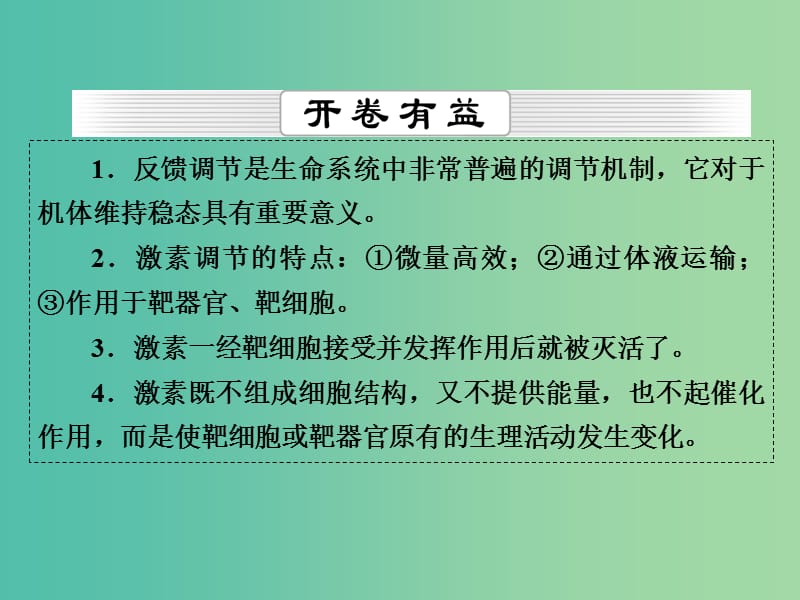 高考生物一轮复习 第8单元 第24讲 激素调节及其与神经调节的关系课件.ppt_第2页