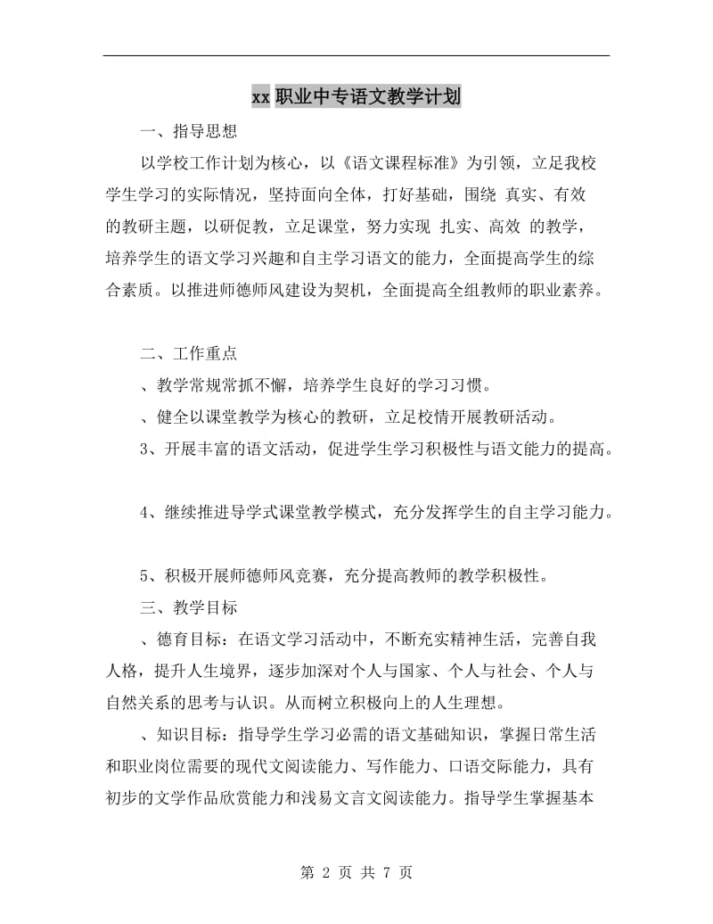 xx职业中专语文教学计划.doc_第2页