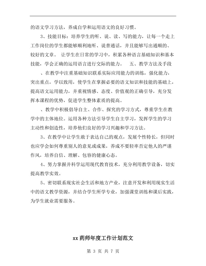 xx职业中专语文教学计划.doc_第3页