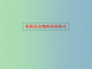 高中化學(xué)第一章認(rèn)識有機化合物1.2有機化合物的結(jié)構(gòu)特點課件新人教版.ppt