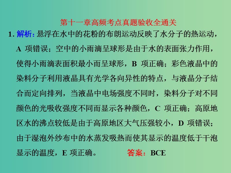 高考物理一轮复习 第十一章 高频考点真题验收全通关习题详解课件 新人教版.ppt_第1页