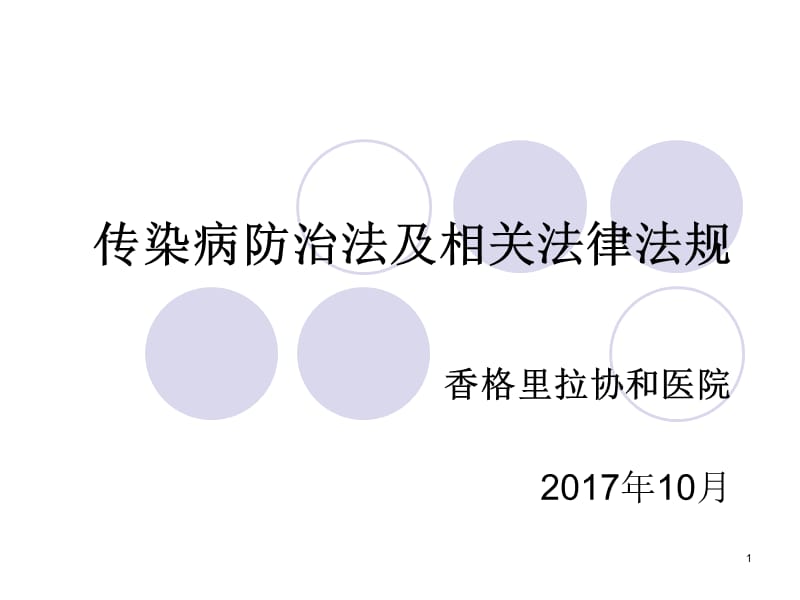 传染病防治法及相关法律法规.ppt_第1页