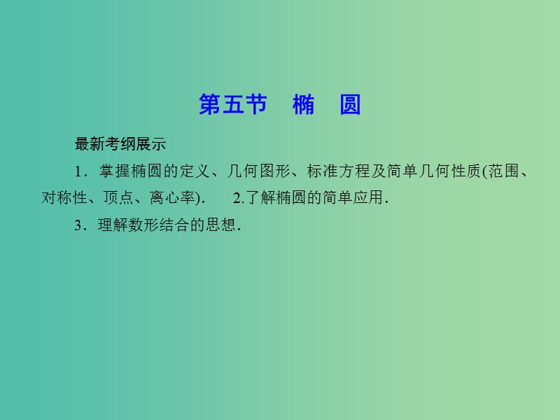 高考数学一轮复习 8-5 椭圆课件 理 新人教A版.ppt_第1页