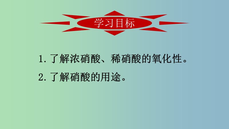 高中化学第四章非金属及其化合物4.4氨硫酸硝酸第3课时硝酸酸课件新人教版.ppt_第2页