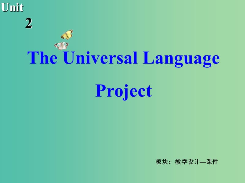 高中英语 Unit2 The Universal Language Project课件 牛津译林版选修8.ppt_第2页