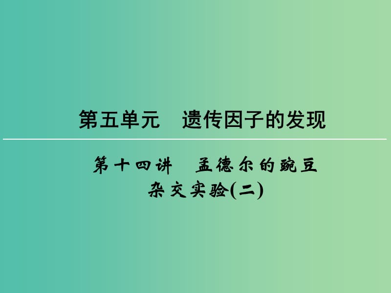 高考生物一轮复习 第5单元 第14讲 孟德尔的豌豆杂交实验（二）课件 (2).ppt_第1页