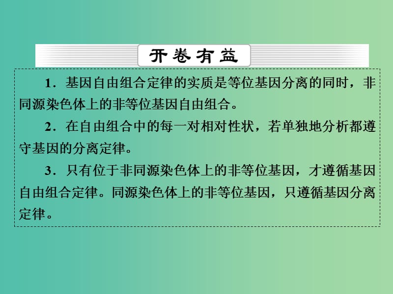 高考生物一轮复习 第5单元 第14讲 孟德尔的豌豆杂交实验（二）课件 (2).ppt_第2页