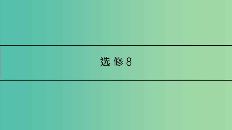 高考英语一轮总复习 第一部分 教材知识梳理 Unit 1 A land of diversity课件 新人教版选修8.ppt_第1页