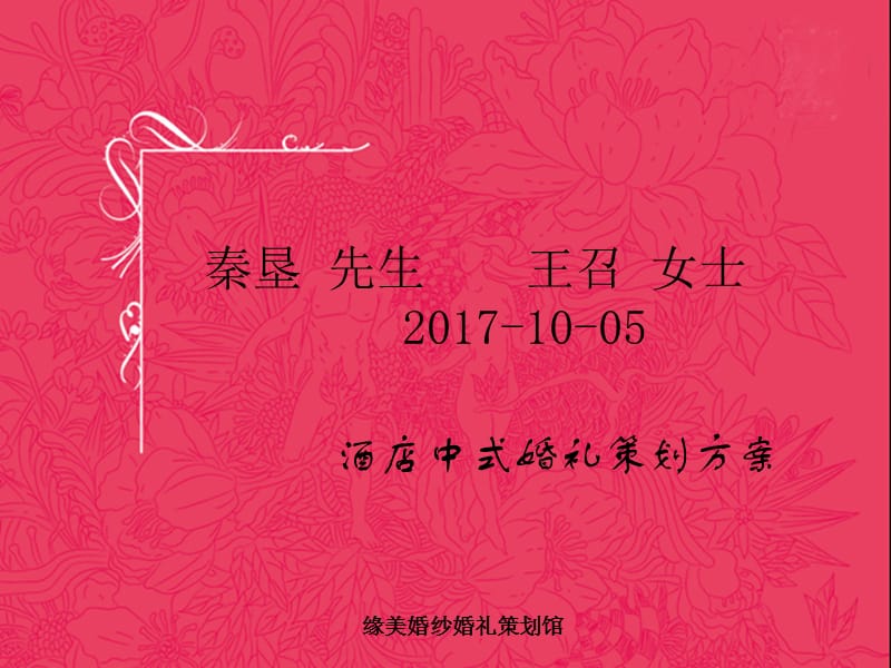 中式婚礼策划方案.ppt_第1页