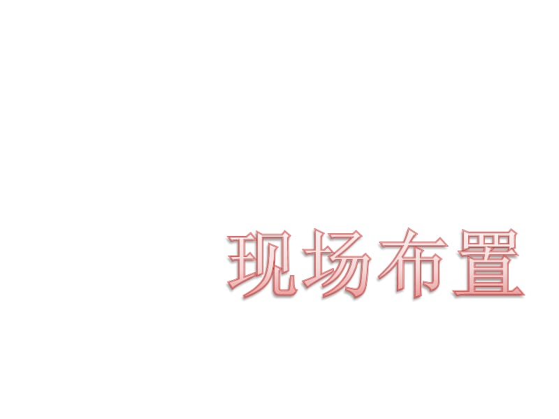 中式婚礼策划方案.ppt_第3页