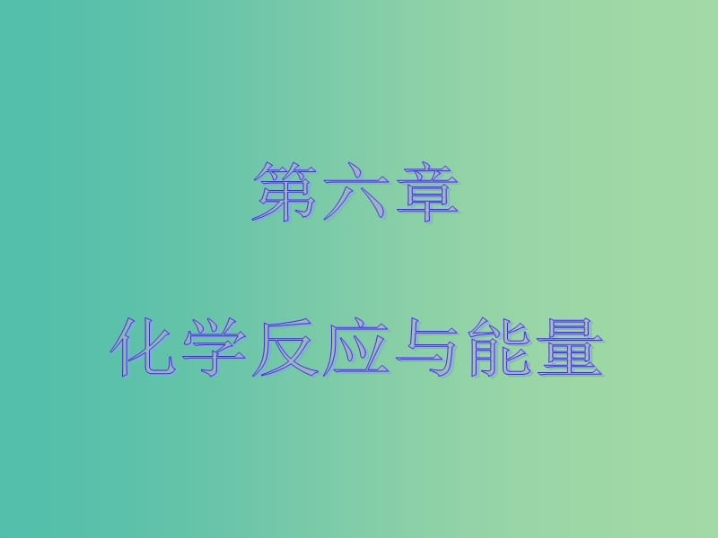 高考化学大一轮复习 第六章 化学反应与能量 第一节 化学能与热能课件 新人教版 .ppt_第1页