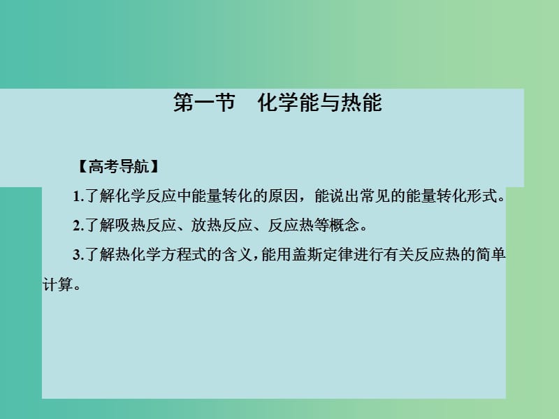 高考化学大一轮复习 第六章 化学反应与能量 第一节 化学能与热能课件 新人教版 .ppt_第2页