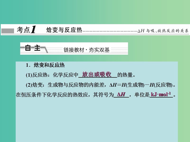 高考化学大一轮复习 第六章 化学反应与能量 第一节 化学能与热能课件 新人教版 .ppt_第3页