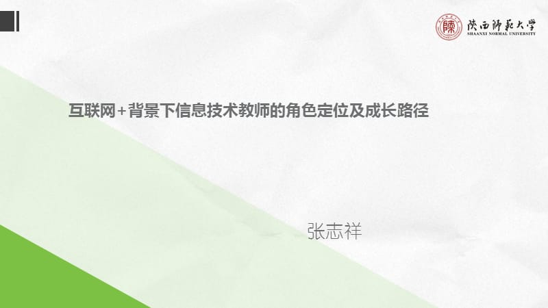 互联网+背景下信息技术教师的角色定位及成长路径.ppt_第1页