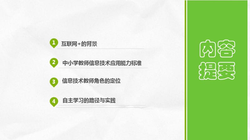 互联网+背景下信息技术教师的角色定位及成长路径.ppt_第2页