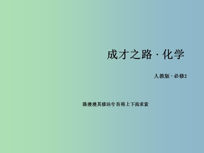 高中化学 1.2.2 元素周期律课件 新人教版必修2.ppt_第1页