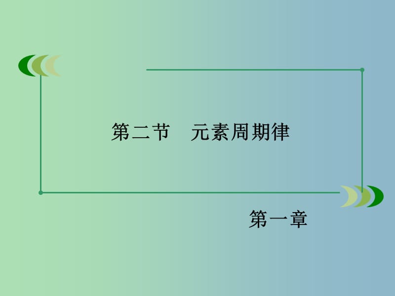 高中化学 1.2.2 元素周期律课件 新人教版必修2.ppt_第3页