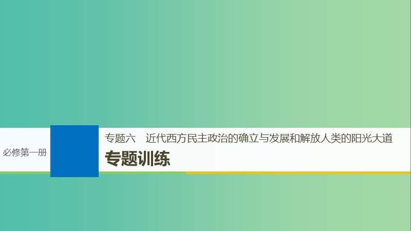 高考历史一轮总复习专题六近代西方民主政治的确立与发展和解放人类的阳光大道专题训练课件.ppt_第1页