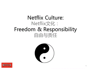 Netflix文化：自由与责任(中英文双语对照版).ppt