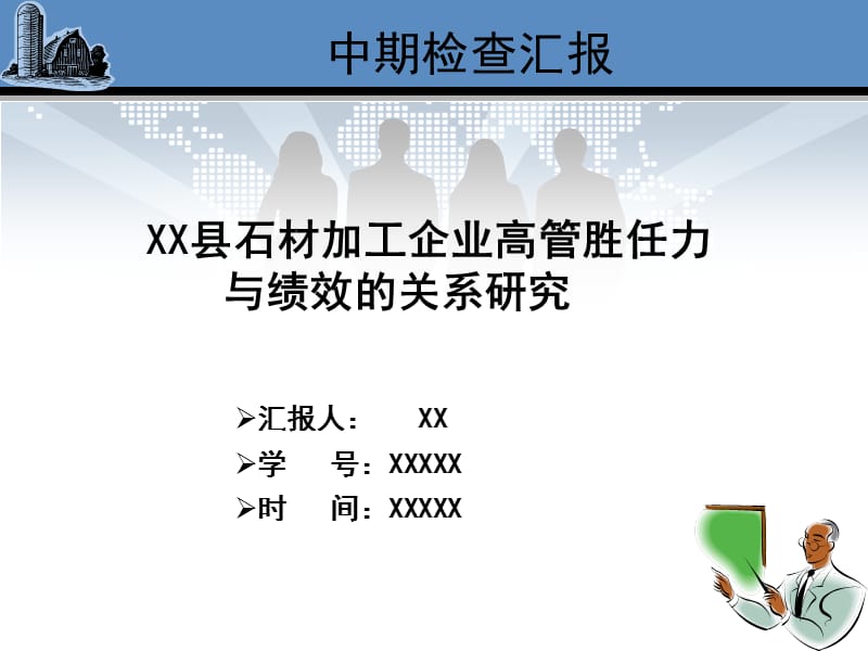 中期检查论文答辩.ppt_第1页