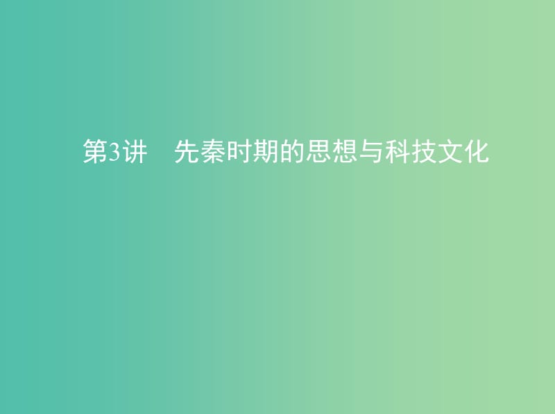 高考历史一轮复习专题一中国古代文明的起源与奠基--先秦第3讲先秦时期的思想与科技文化课件.ppt_第1页