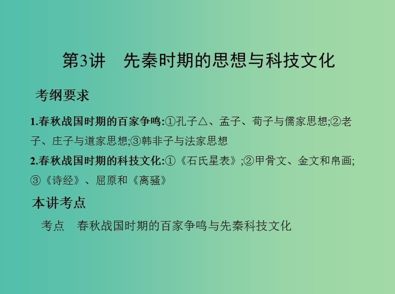 高考历史一轮复习专题一中国古代文明的起源与奠基--先秦第3讲先秦时期的思想与科技文化课件.ppt_第2页