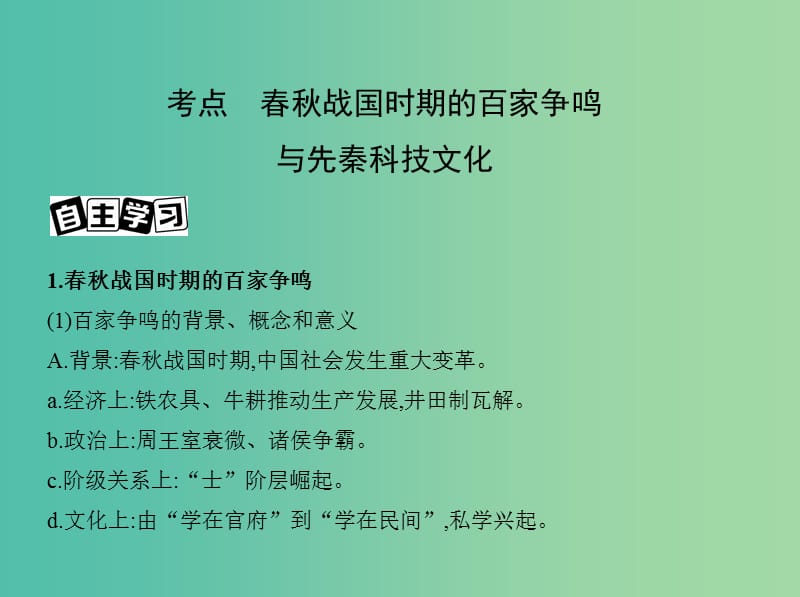 高考历史一轮复习专题一中国古代文明的起源与奠基--先秦第3讲先秦时期的思想与科技文化课件.ppt_第3页