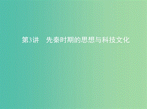 高考?xì)v史一輪復(fù)習(xí)專題一中國古代文明的起源與奠基--先秦第3講先秦時期的思想與科技文化課件.ppt