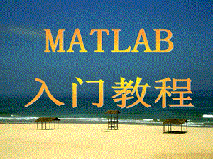 Matlab入門教程.ppt