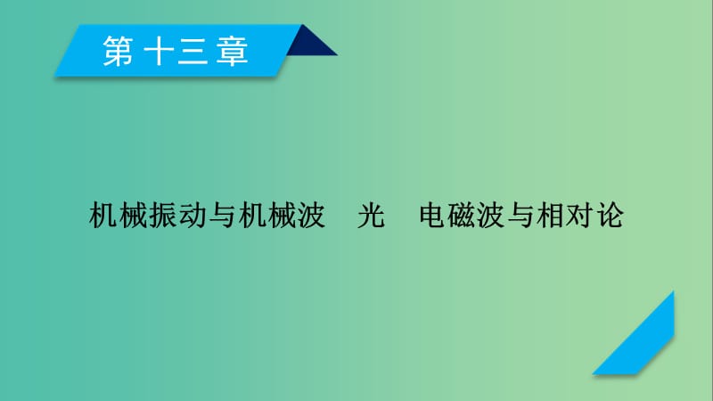 高考物理一轮复习第13章机械振动与机械波光电磁波与相对论第1讲机械振动课件新人教版.ppt_第1页