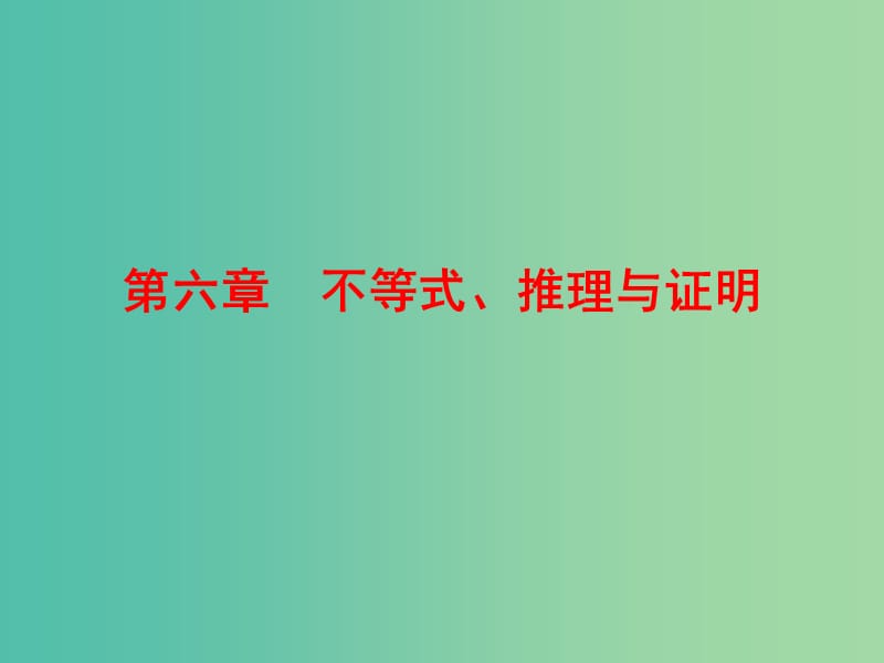 高考数学一轮复习 6-1 不等关系与不等式课件 文.ppt_第1页