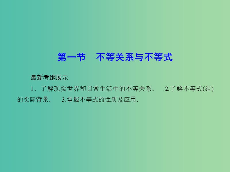 高考数学一轮复习 6-1 不等关系与不等式课件 文.ppt_第2页