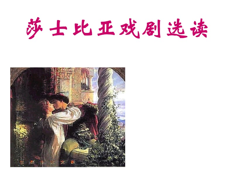 《莎士比亚戏剧》名著导读课件.ppt_第1页