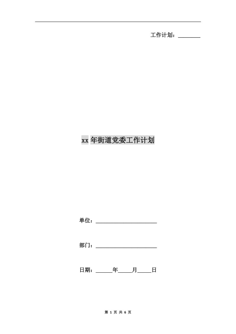 xx年街道党委工作计划.doc_第1页